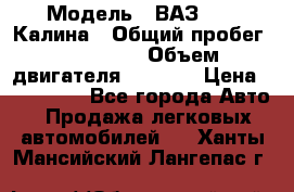  › Модель ­ ВАЗ 1119 Калина › Общий пробег ­ 110 000 › Объем двигателя ­ 1 596 › Цена ­ 185 000 - Все города Авто » Продажа легковых автомобилей   . Ханты-Мансийский,Лангепас г.